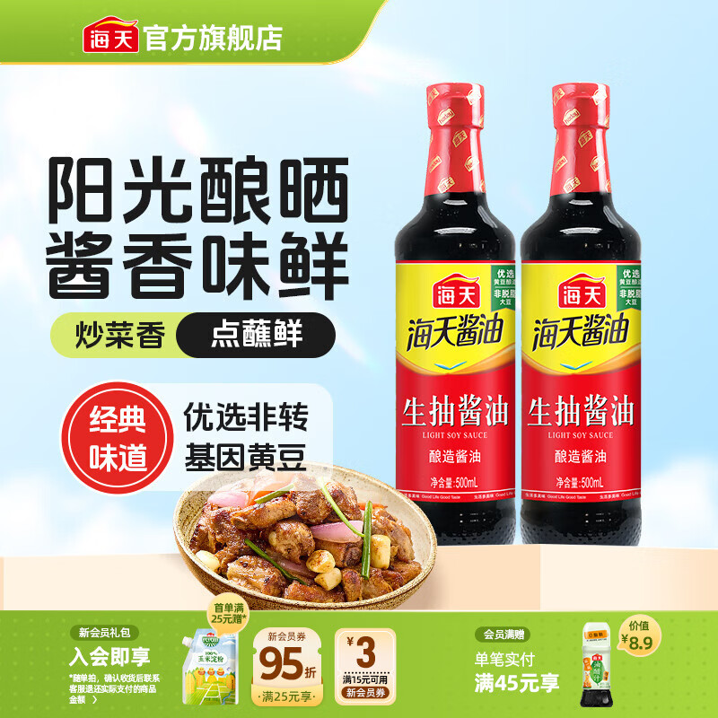 海天酱油 生抽酱油1.9L装 调味料 商用家用老抽 炒菜凉拌提鲜酿造酱油 【阳光酿晒】生抽酱油500mL*2