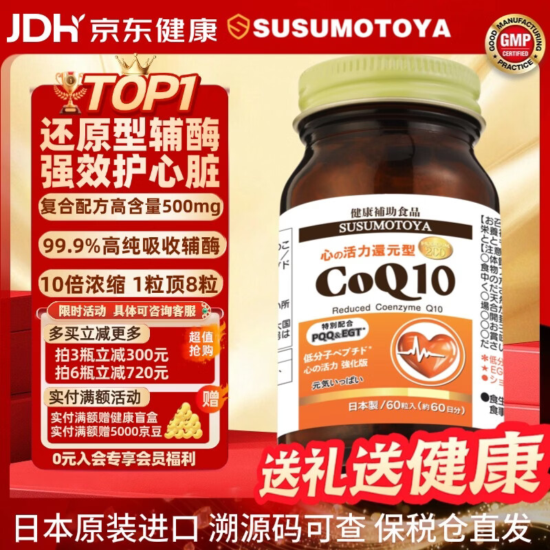 SUSUMOTOYA日本原装进口还原型辅酶Q10超高含量呵护中老年心脏心脑血管60粒