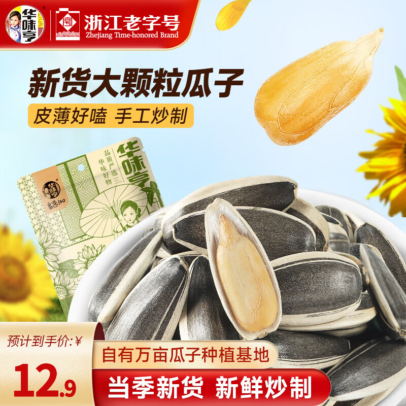 华味亨 500g原味香瓜子 新货葵花籽大颗粒年货坚果炒货 500g原味瓜子*1袋