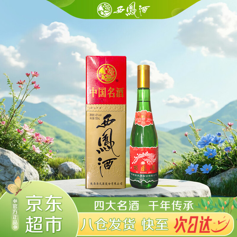 西凤酒 绿瓶盒装陕西版 45度 500ml 单盒装 凤香型白酒