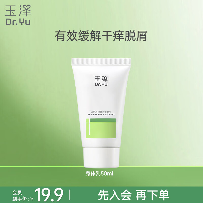 玉泽（Dr.Yu）皮肤屏障修护身体乳50ml 敏感肌舒缓止痒缓解脱屑
