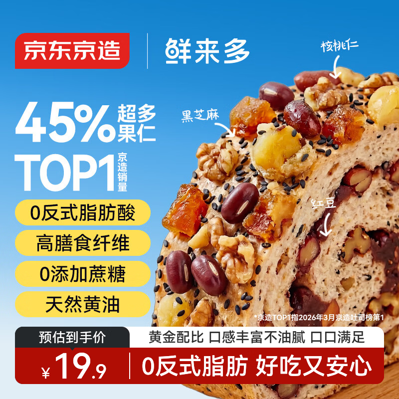 京东京造五黑奇亚籽坚果车轮面包 到手价14.9元/件