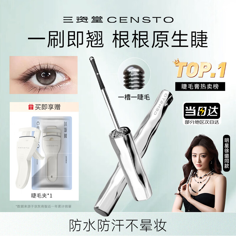 三资堂睫毛膏自然卷翘纤长定型钢管睫毛打底膏小蛮腰持妆防水增长睫毛刷