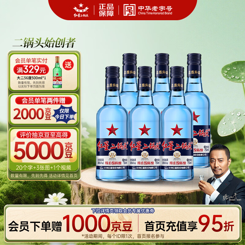 红星二锅头 蓝瓶绵柔8陈酿 清香型白酒 43度 750ml*6瓶 整箱装口粮酒