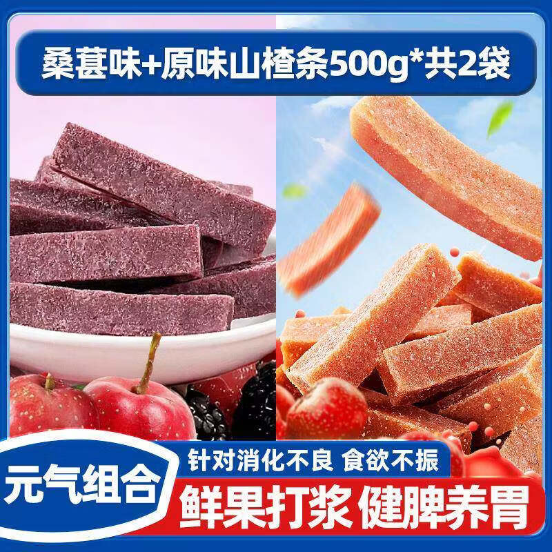 胖东来代购桑葚山楂条零食果脯零食配料干净无添加软糯酸甜开胃解 【美味组合】原味山楂条500g+桑葚山楂条500g