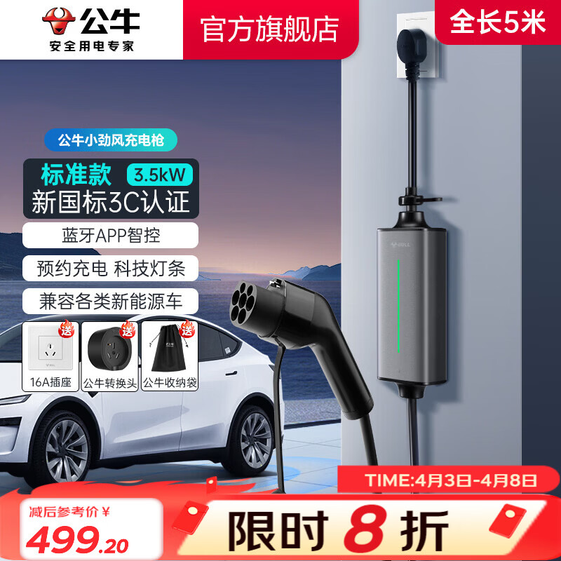 公牛（BULL）新能源电动汽车充电枪蓝牙便携 小旋风家用3.5KW随车充 适配于特斯拉/小米su7/问界M7/M8鸿蒙智行 【5米】3.5KW小劲风SE-新国标