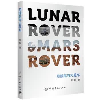 月球车与火星车 贾阳 著 9787515919249
