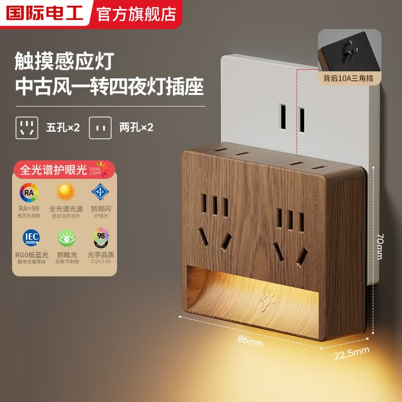 国际电工家用卧室床头木纹一转四拓展插座带触摸感应照明灯免布线夜灯插座 一转四触摸感应灯拓展插座