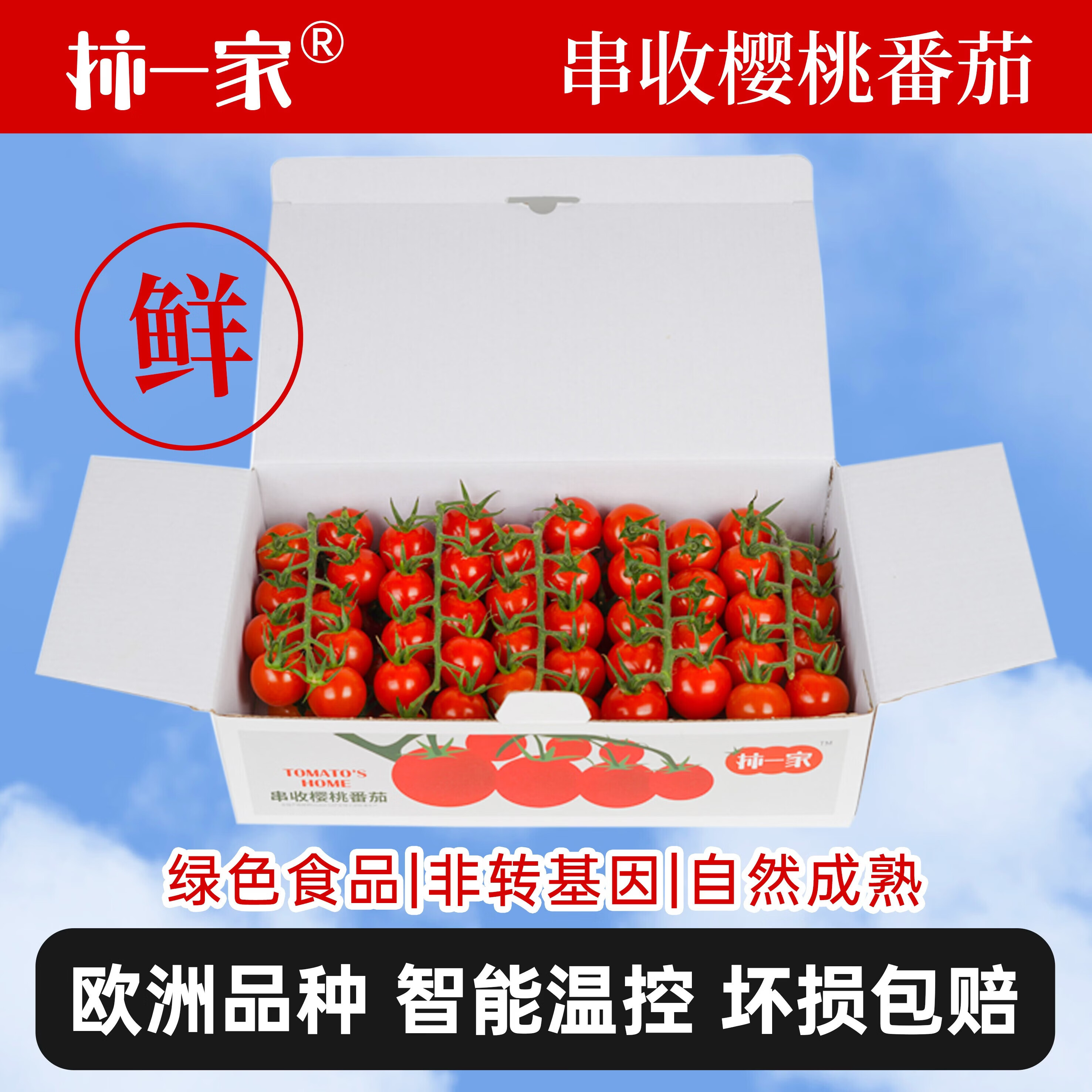 京鲜生&柿一家串收樱桃番茄轻享礼盒2斤 39.8元 - 线报酷