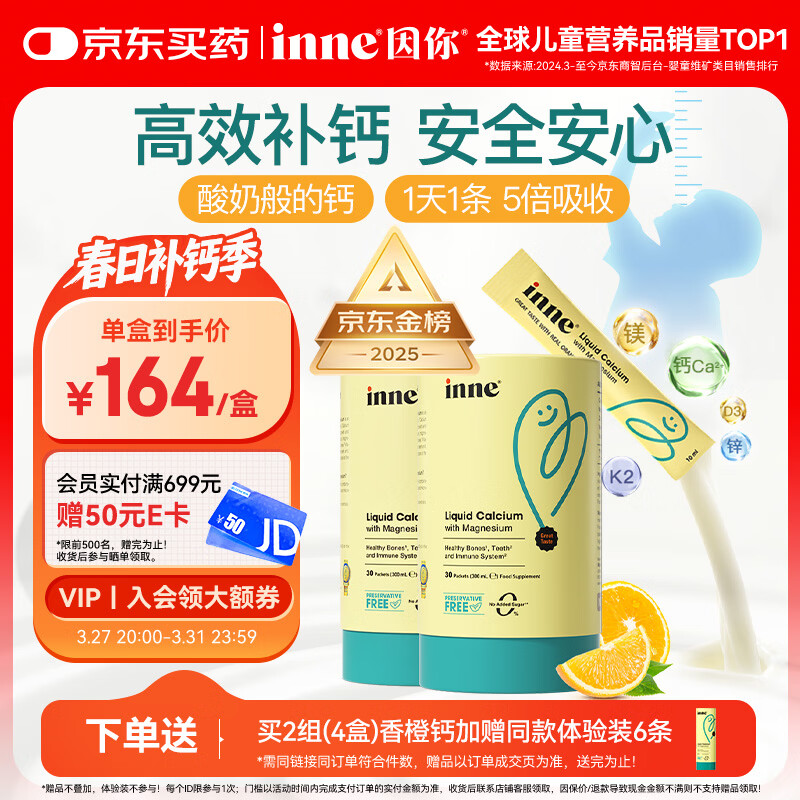 Inne因你【春季补钙】小金条钙镁锌儿童液体钙d3婴儿30条*2罐香橙味
