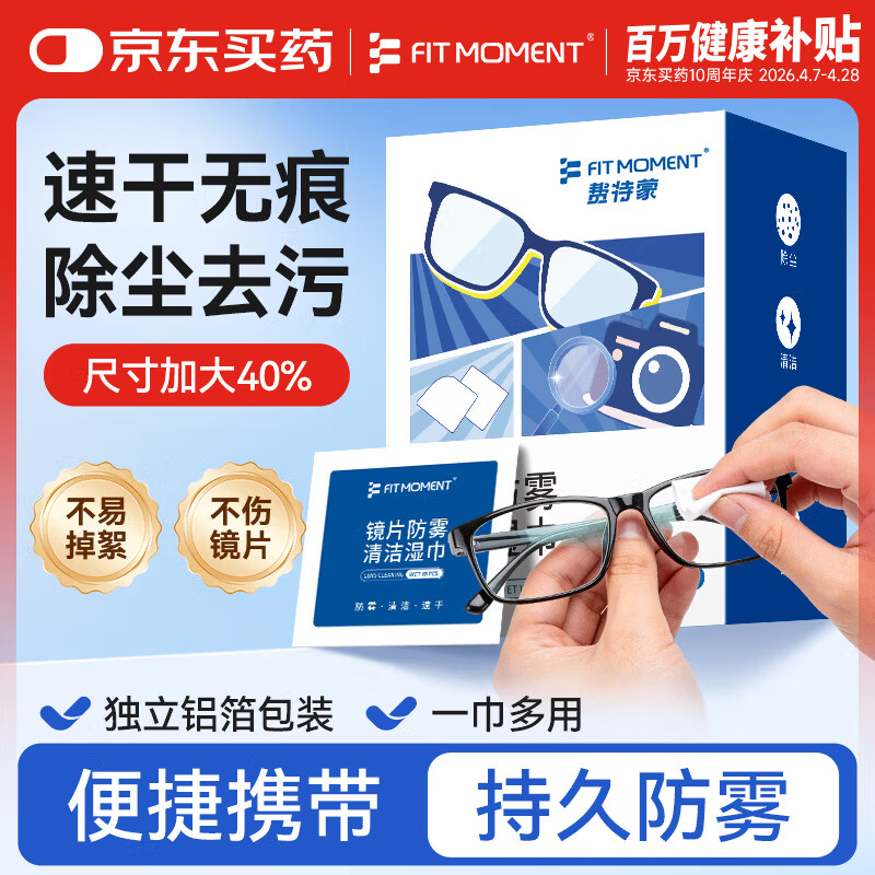 FIT MOMENT眼镜清洁湿巾防雾眼镜湿巾纸不伤镜片擦手机镜头速干不留痕100片