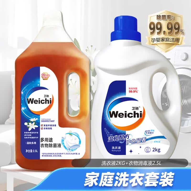 卫驰【实用】【洗衣套餐】2.5L大瓶多用途衣物液家居内衣液 2500ml除菌液+2kg洗衣液【家庭洗衣除菌套餐】