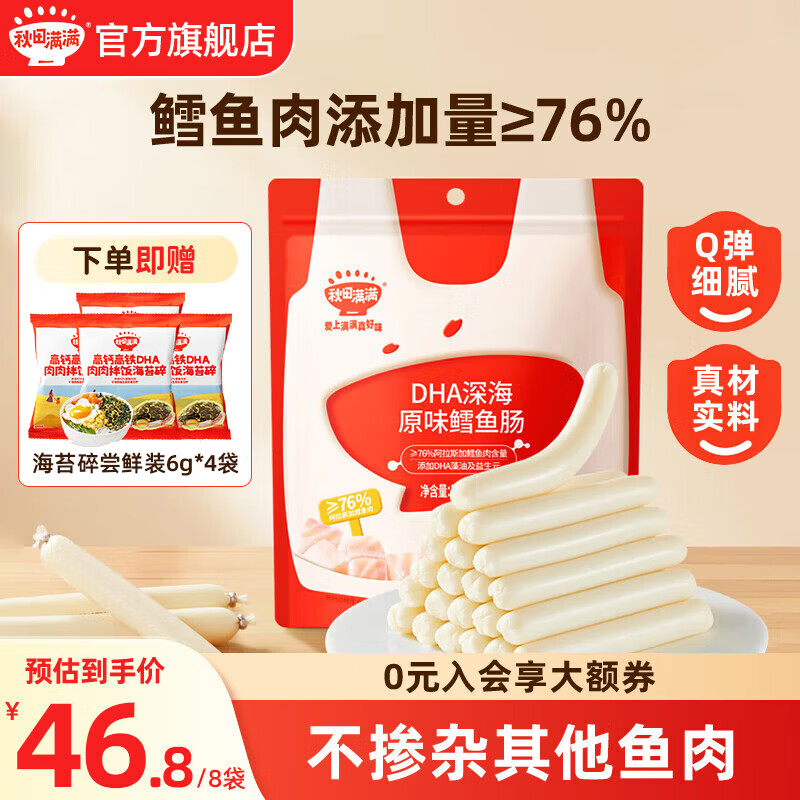 秋田满满鳕鱼肠 宝宝零食 DHA深海芝士鳕鱼肠 儿童鱼肠享婴幼儿辅食谱 推荐【36支原味】鳕鱼肠90g*4+海苔碎6g*4