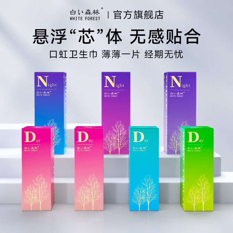 白森林（white forest）口虹卫生巾日用夜用小巧携带方便起来姨妈巾超薄透气少女 【共30片】日用245mm30盒x1片