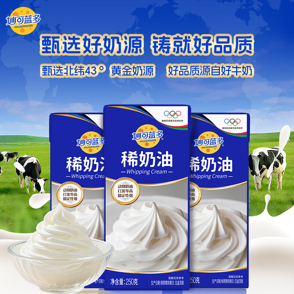 妙可蓝多淡奶油250g*3 动物稀奶油奶酪奶茶DIY 西点甜点易打发烘焙原料