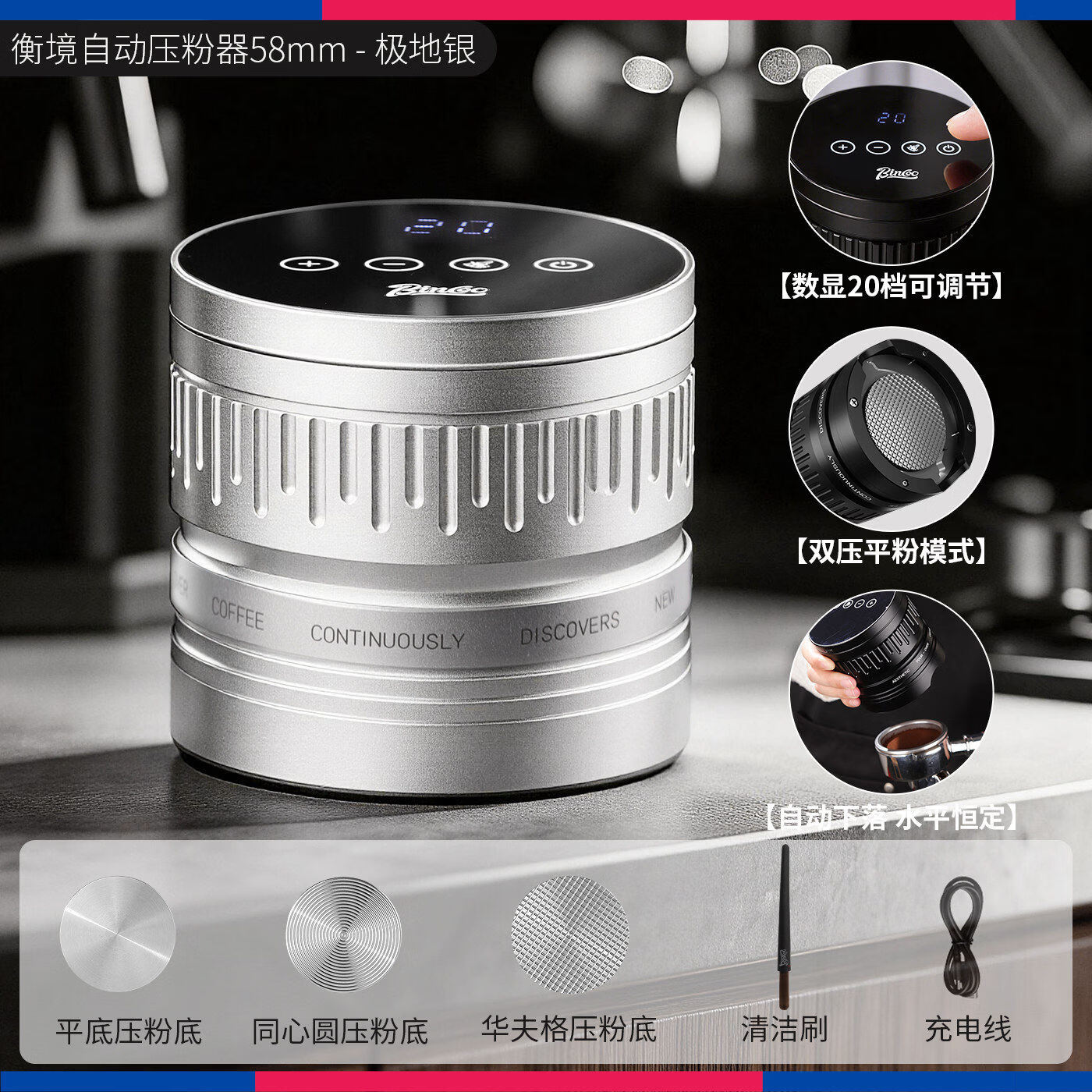 Bincoo意式自动布粉器电动咖啡压粉器恒力可调节20磅压粉锤二合一 极地银-双耳【20磅可调】 58mm