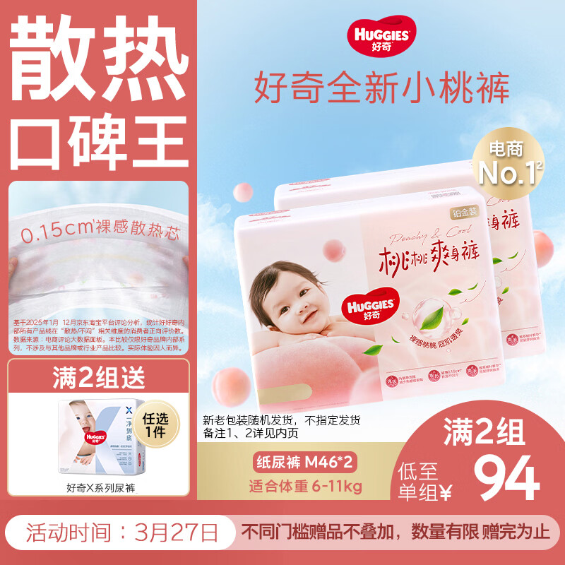 好奇（Huggies）铂金装小桃裤纸尿裤M92片(6-11kg)中号尿不湿【透爽散热】
