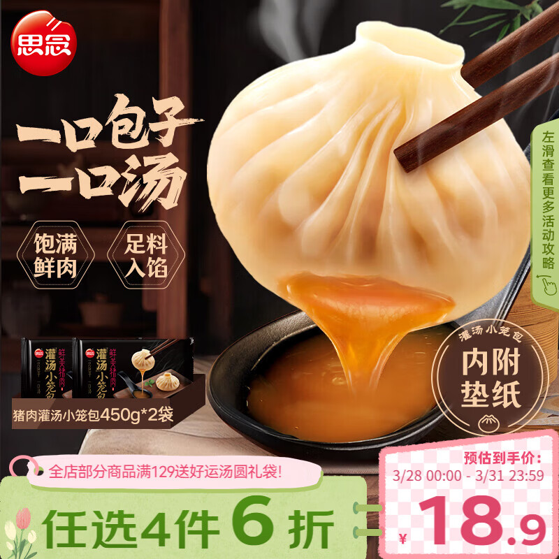 思念鲜美猪肉灌汤小笼包450g*2袋共36只 早餐