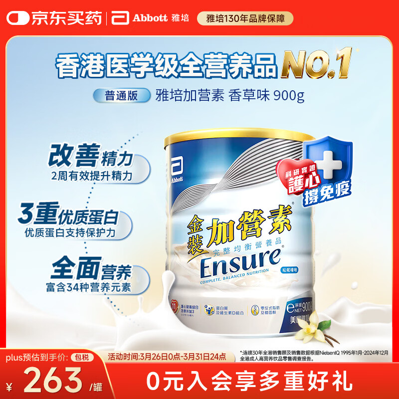 雅培Ensure金装加营素成人全营养配方蛋白粉护心均衡营养香草味900g