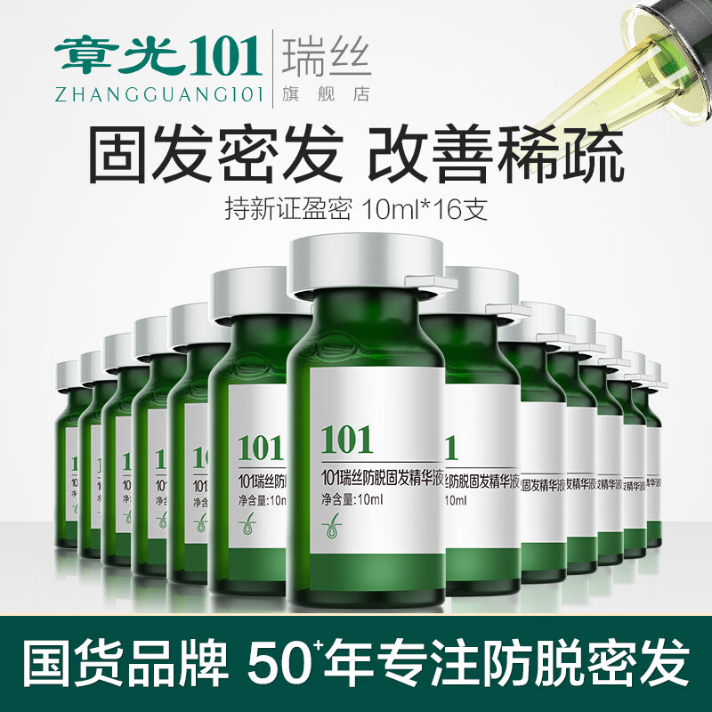 章光101防脱固发液头发养育固发增密发液减少掉发改善男女生头发量稀疏 防脱固发液10ml*16支（稀疏掉发推荐升级款）