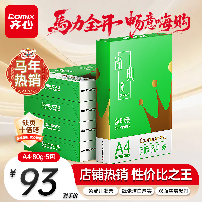 齐心（COMIX）绿尚典A4打印纸 80g 500张*5包 双面丝滑畅打a4复印纸 办公传真学生绘图 整箱2500张【热销爆款】