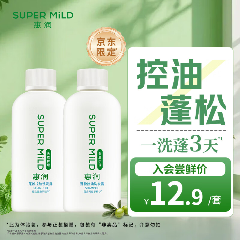 惠润（SUPER MiLD）蓬松控油洗发水90ml*2旅行套装护发男女士洗发水小样【体验装】
