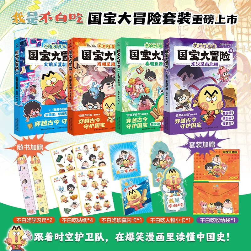 不白吃漫画 国宝大冒险 全4册 同步课堂历史知识 小学生历史启蒙 博物馆文物 史前至南北朝 爆笑漫画故事绘本 3-8岁课外书