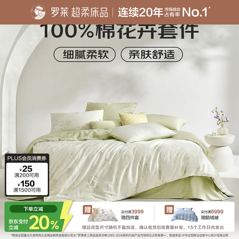 罗莱家纺100%纯棉床上四件套全棉被套床单 200*230cm绿色京东定制款