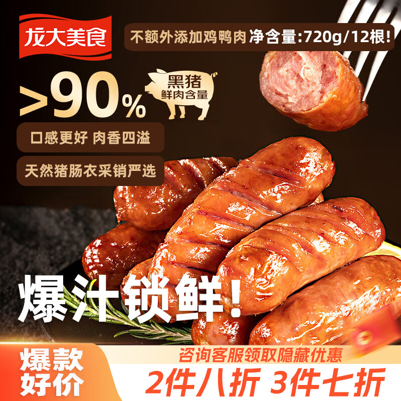 龙大美食黑猪肉火山石烤肠肉肠猪肉720g/12根儿童早餐空气炸锅食材