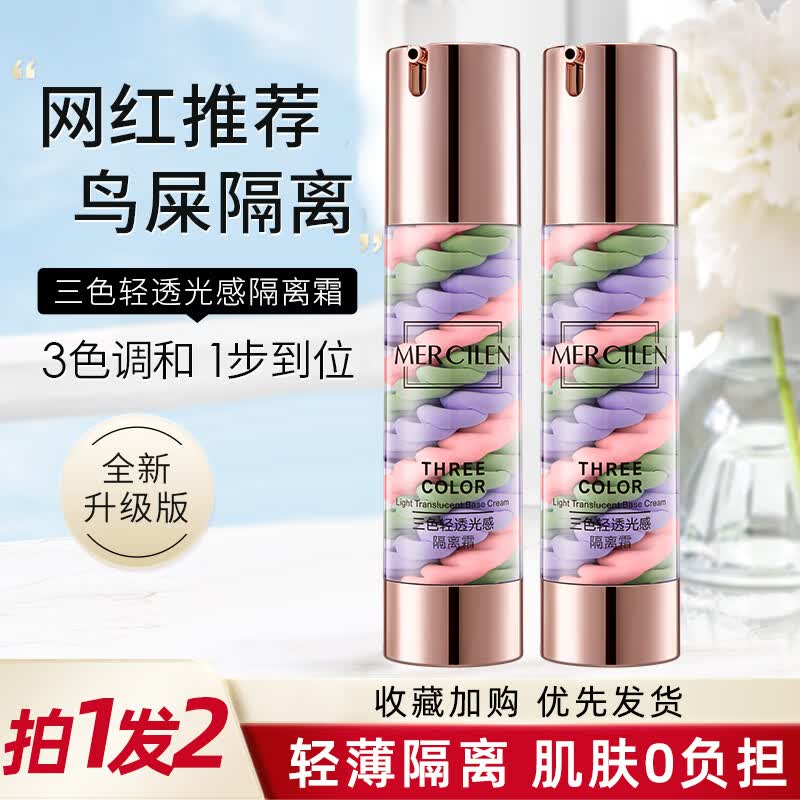 梦希蓝三色轻透光感隔离霜鸟屎隔离彩妆遮瑕三合一素颜妆前粉底均匀肤色 隔离霜【2支装】