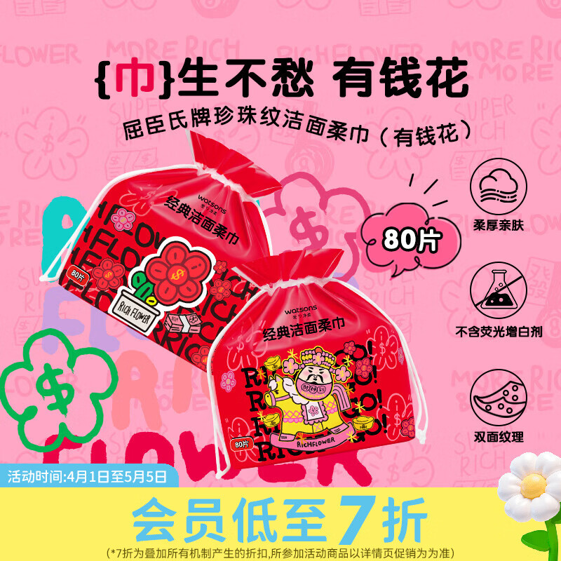 屈臣氏珍珠纹洁面柔巾 珍珠纹洁面柔巾（有钱花） 80片*1包