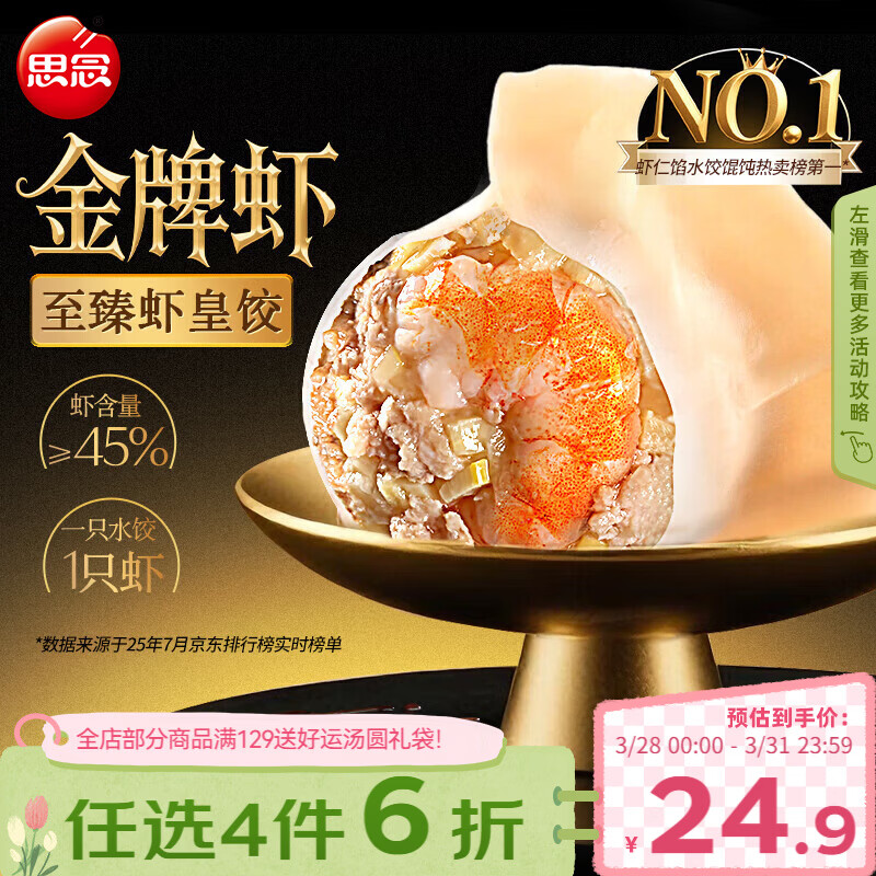 思念金牌虾水饺至臻虾皇480g32只早餐食品速冻饺子半成品