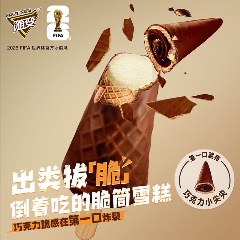 蒙牛随变脆!小尖尖牛乳巧克力口味脆筒雪糕42gx6支