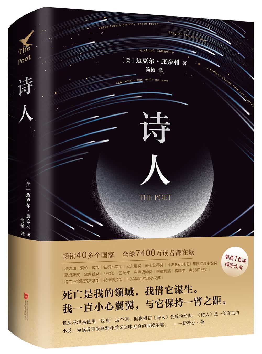 迈克尔·康奈利：诗人（斯蒂芬·金盛赞，16项国际推理大奖得主代表作。缜密逻辑，烧脑诡计，当代推理大师封神之作！）