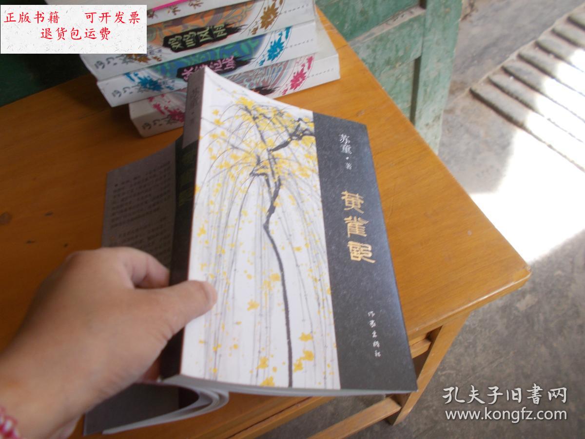 【二手9成新】黄雀记 /苏童 作家出版社