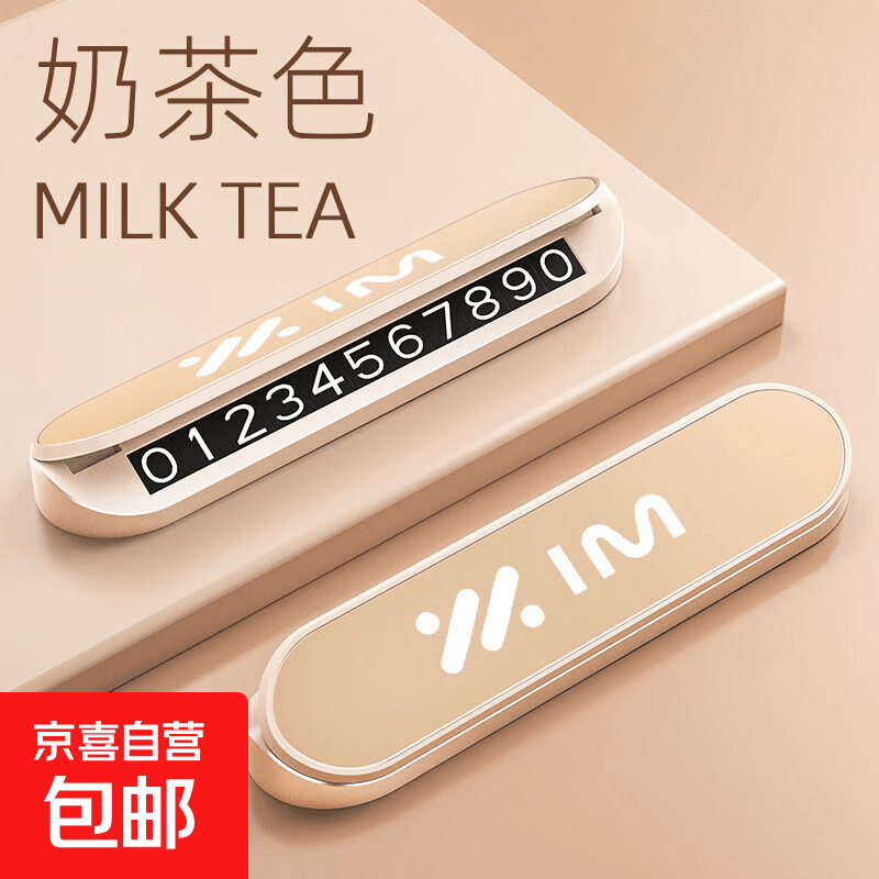 适用于智己LS7LS6L7挪车电话牌临时停车号码牌汽车停车牌夜光隐藏 智己/奶茶色【合金面板+ABS主体】夜光停车牌