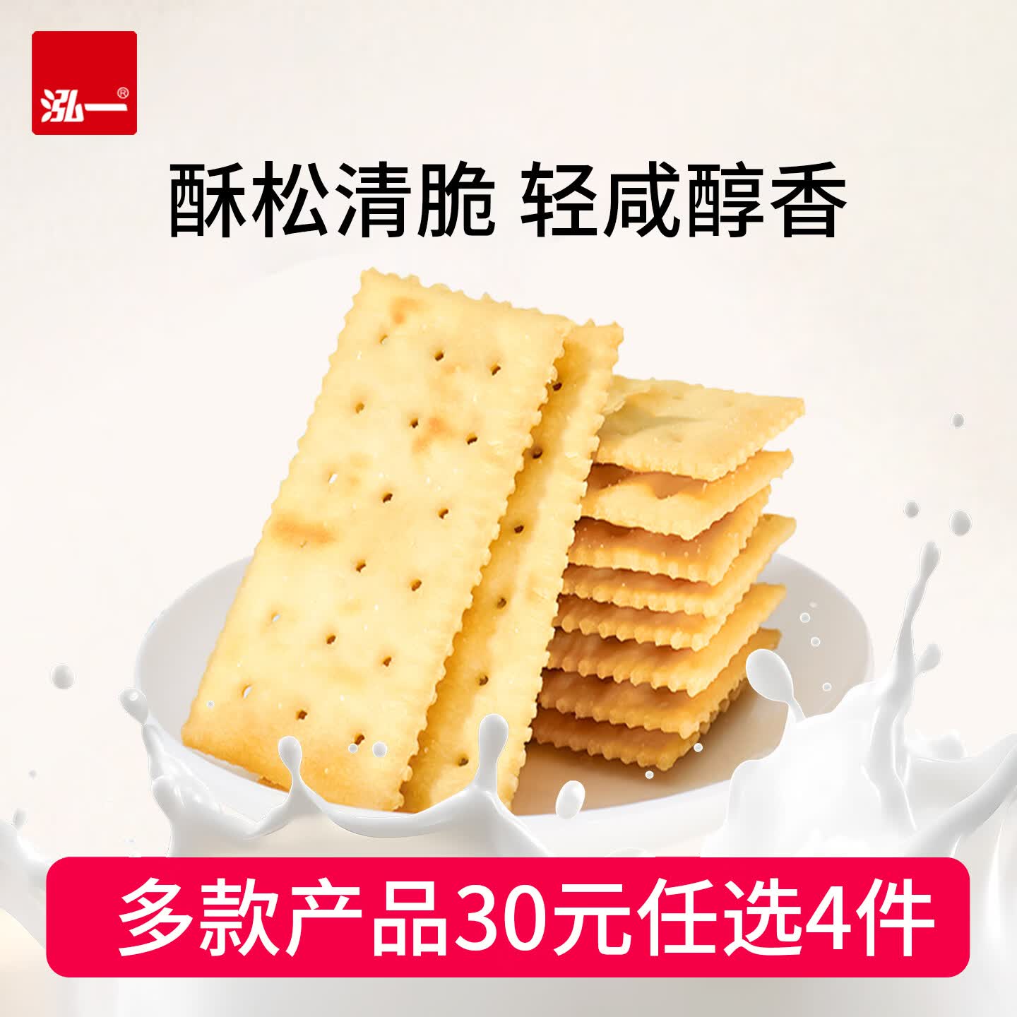 泓一苏打饼干奶盐味 0蔗糖休闲零食品营养早餐代餐办公室点心下午茶 奶盐苏打饼干400g/箱