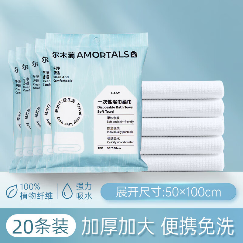 尔木萄（AMORTALS）一次性浴巾便携式干湿两用免洗毛巾出差旅行清洁洗脸小包酒店用品 【便携浴巾 50*100cm】 1条*20包