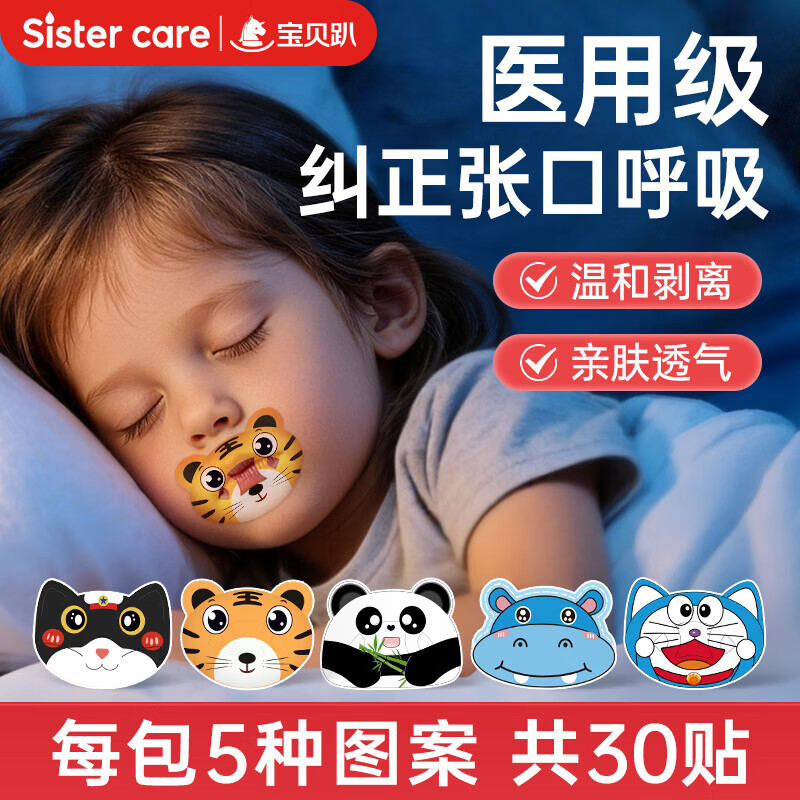 sister care儿童闭口贴嘴巴呼吸矫正贴青少年闭嘴贴睡觉打呼噜止鼾动物型30贴