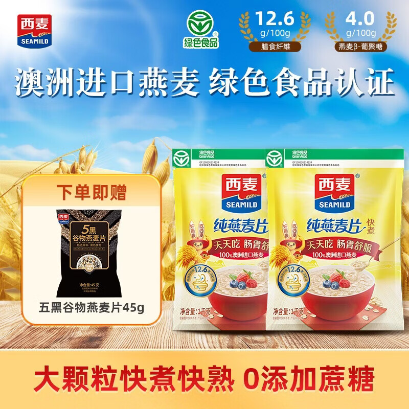 西麦大粒快煮纯燕麦片1kg*2袋，到手价仅23.8元