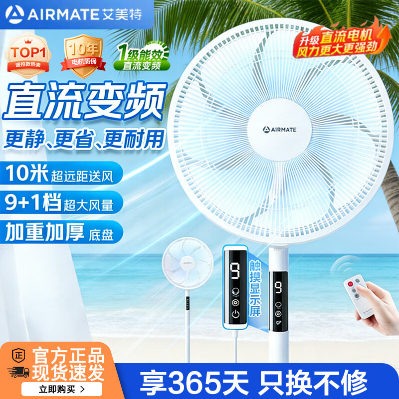 艾美特（AIRMATE）【26年新品直流变频落地扇】家用电风扇客厅卧室宿舍租房办公室大风量智能遥控安静轻音省电七叶扇 白色升级直流变频款【9档风速+底盘加重】