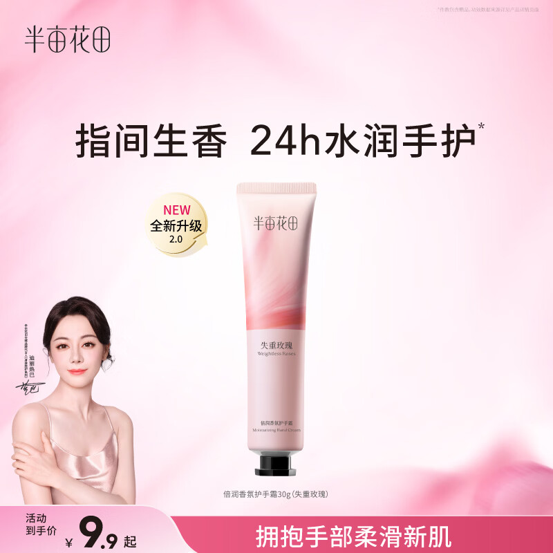 半亩花田热巴同款护手霜保湿滋润补水嫩滑持久留香防干燥粗糙30g