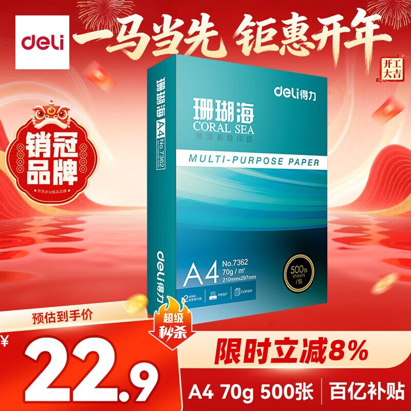 得力（deli）珊瑚海A4打印纸 70g500张单包复印纸 双面草稿纸 打印作业 书写绘画7362【销冠系列】