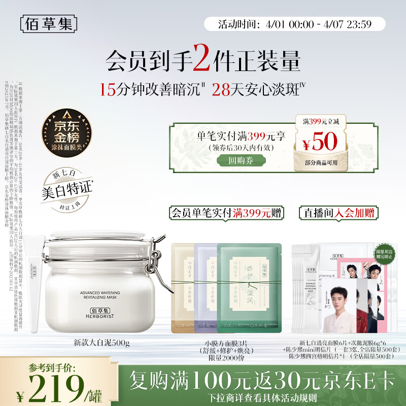 佰草集大白泥面膜500g美白清洁泥膜补水淡斑新七白涂抹面膜提亮生日礼物