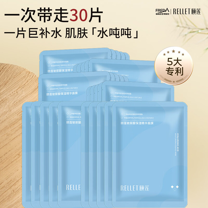 通用【下拉详情领补贴】福瑞达颐莲玻尿酸精华面膜贴片式补水保湿 30片