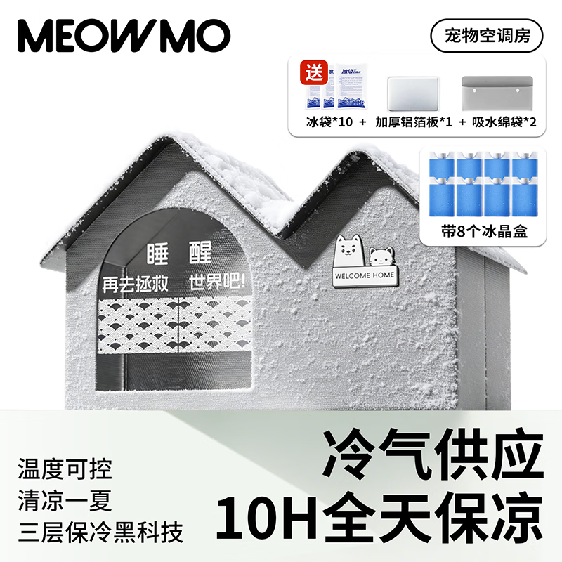 萌尾【全网爆款】夏天宠物空调屋凉爽猫窝封闭式安全感宠物猫垫狗垫子 大号豪华款【8个冰晶盒+标准版赠品/更持冷】