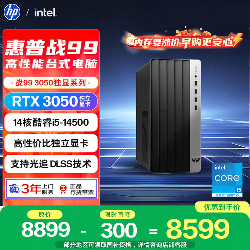 惠普战99 高性能台式电脑主机(14代i5-14500 16G 1T RTX3050 500W大电源)AI设计图站 三角洲 国家补贴