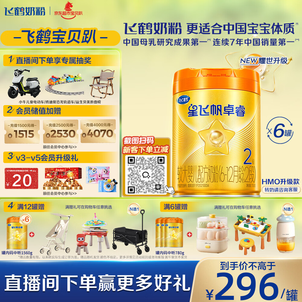 飞鹤星飞帆卓睿Pro A2升级HMO2段奶粉(6-12月龄)758g*6罐 150倍益生菌