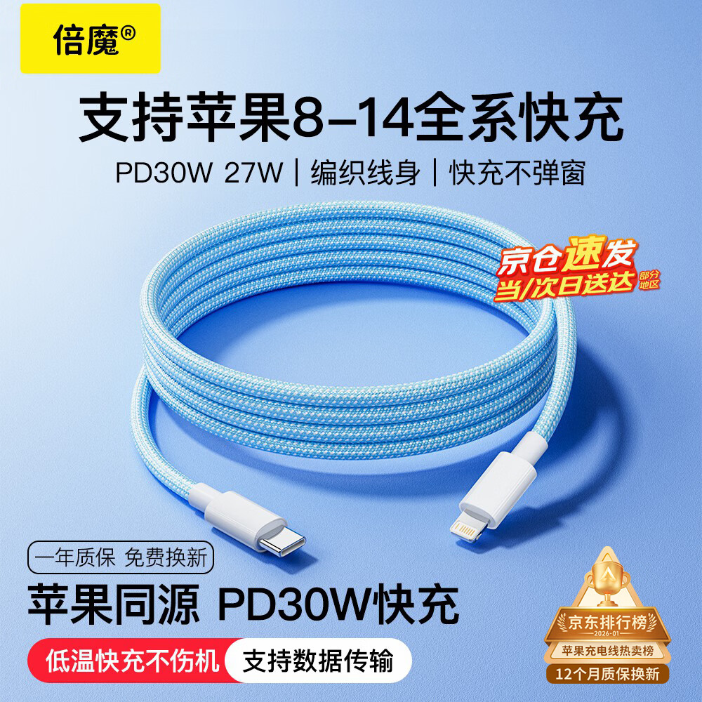 倍魔苹果数据线快充线PD30W充电线to lightning编织款iPhone14/13/12/11/xs/8手机平板车载 1.5米 蓝色