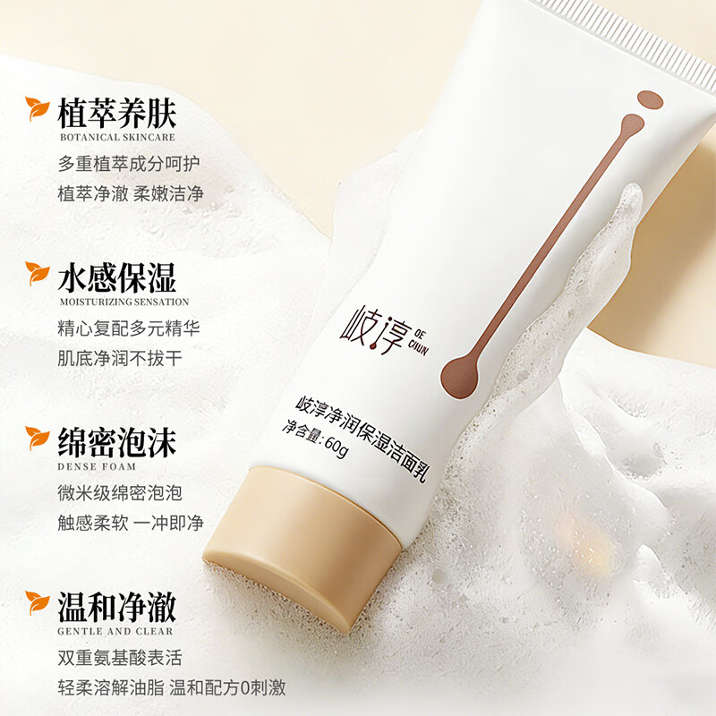 岐淳净润保湿洁面乳舒缓保湿氨基酸洗面奶深层清洁补水保湿男女通用